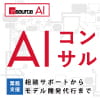 ＡＩ・機械学習 業務支援プログラム