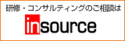 研修・コンサルティングのご相談はインソースへ!