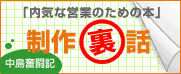 制作裏話(中島奮闘記)