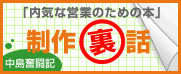 制作裏話(中島奮闘記)