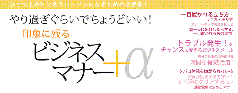 やりすぎくらいがちょうどいい!印象に残るビジネスマナー