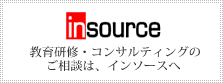 研修・コンサルティングのご相談はインソースへ!