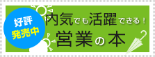 内気でも活躍できる!営業の本ページへ