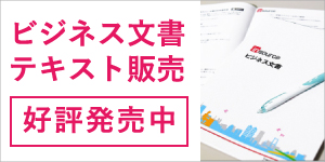 ビジネス文書研修テキストをご購入いただけます