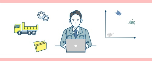 建設業向けデータサイエンティスト育成研修~クラスタリングと次元削減(1日間)