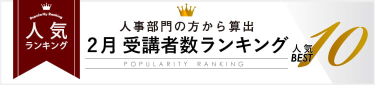 2月 受講者数ランキング人気Best10