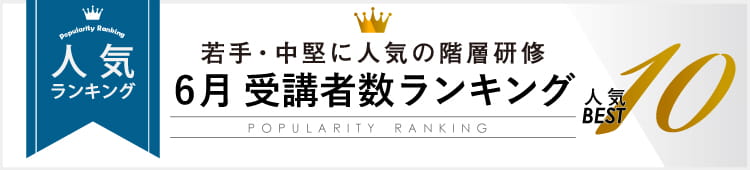 6月 受講者数ランキング人気Best10