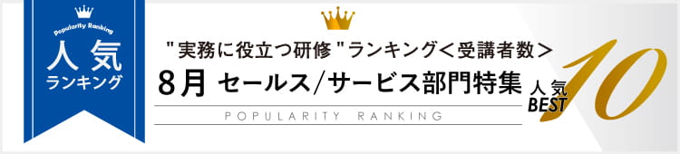 8月 セールス/サービス部門特集人気Best10