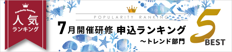 7月開催研修 申込ランキング~トレンド部門~Best5