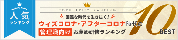 困難な時代を生き抜く！ウィズコロナ・アフターコロナ時代の管理職向けお薦め研修ランキングBest10