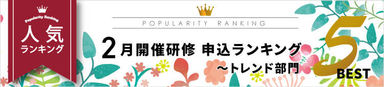 2月開催研修 申込ランキング~階層別編~Best10