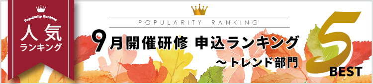 9月開催研修 申込ランキング～トレンド部門～Best5