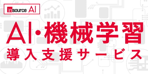 AI・機械学習 導入支援サービス