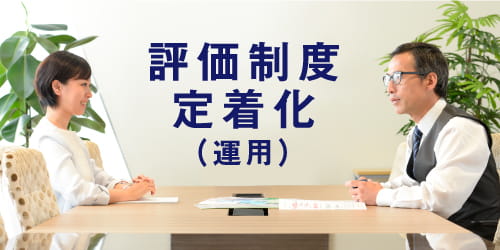 評価制度定着化(運用)サービス