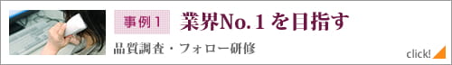 事例1 業界No.1を目指す