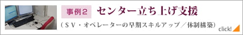 事例2 センター立ち上げ支援
