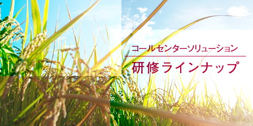 コールセンター 研修ラインナップ