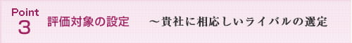 Point3 評価対象の設定