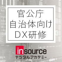 官公庁・自治体向けDX研修