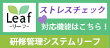 Leaf(リーフ)のストレスチェック対応機能