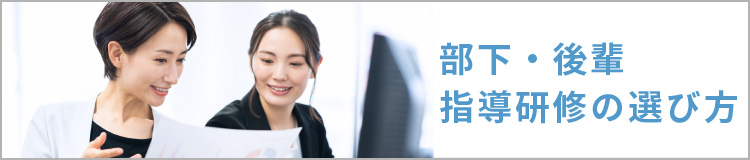 部下・後輩指導研修の選び方