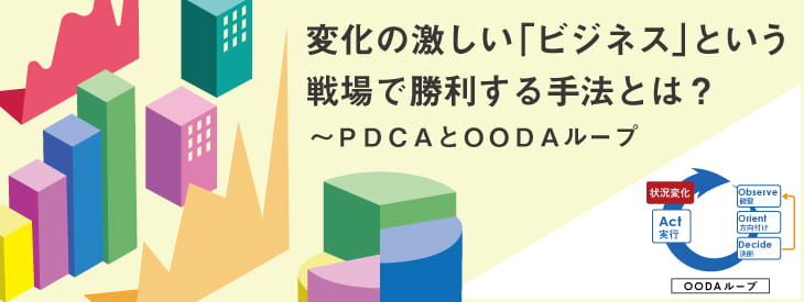 PDCAとOODAループ~変化の激しい「ビジネス」という戦場で勝利する手法とは
