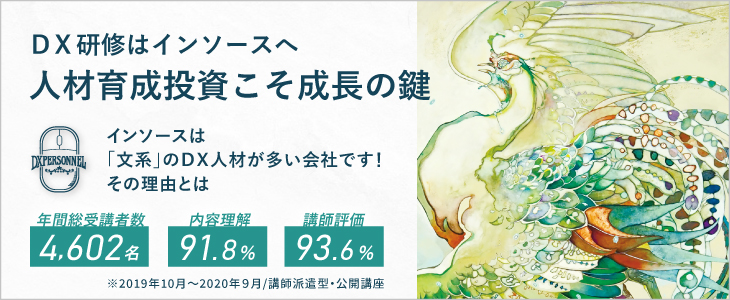 DX研修はインソースへ~インソースは「文系」のDX人材が多い会社です!その理由とは