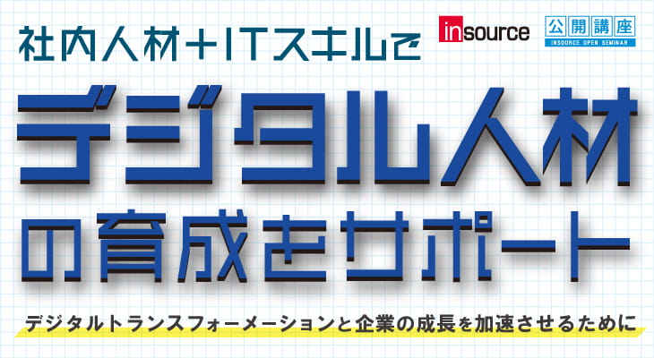 デジタル人材育成~デジタルトランスフォーメーション(DX)と企業の成長を加速させる