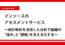 【Proposal】インソースのアセスメントサービス～統計解析を活用した分析で組織の「強み」と「課題」を見える化する～