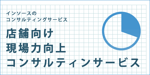 インソースのコンサルティングサービス ファシリテーター派遣