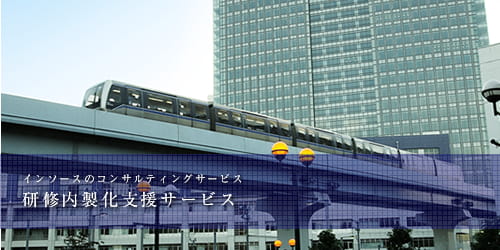 インソースのコンサルティングサービス 研修内製化支援サービス