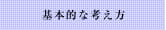 基本的な考え方