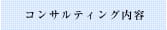 コンサルティング内容