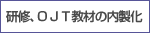 研修、OJT教材の内製化