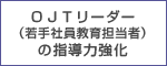 OJTリーダー(若手社員教育担当者)の指導力強化