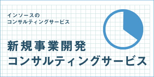 インソースのコンサルティングサービス 新規事業開発コンサルティング