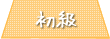 初級