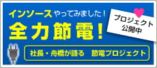 全力節電 社長・舟橋が語る節電プロジェクト