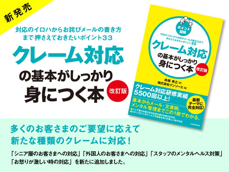 対応のイロハからお詫びメールの書き方まで抑えておきたいポイント34 クレーム対応の基本がしっかり身につく本