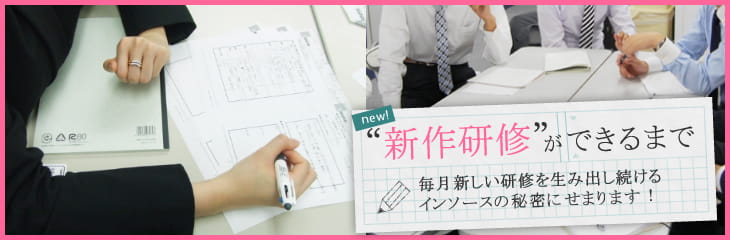 新作研修ができるまで-毎月新しい研修を生み出し続けるインソースの秘密にせまります!
