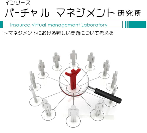 バーチャルマネジメント研究所