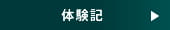 体験記