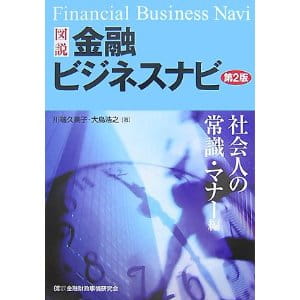 20070825『金融ビジネスナビ第2版』