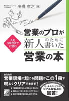 入社3年目までに読む 営業のプロが新人のために書いた営業の本
