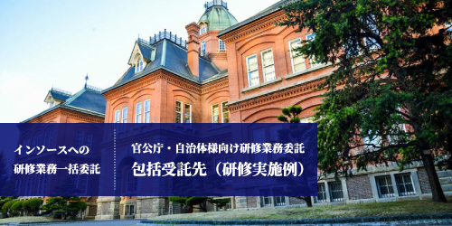 包括受託先(研修実施例)