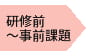 研修前~事前課題