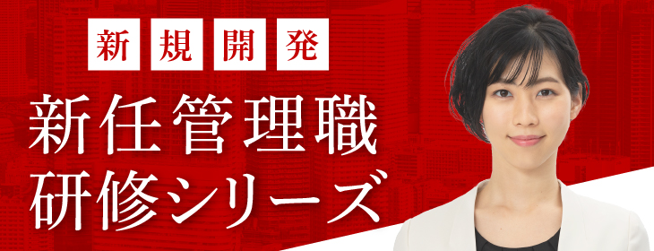 新たな役職者への転換「新任管理職研修シリーズ」