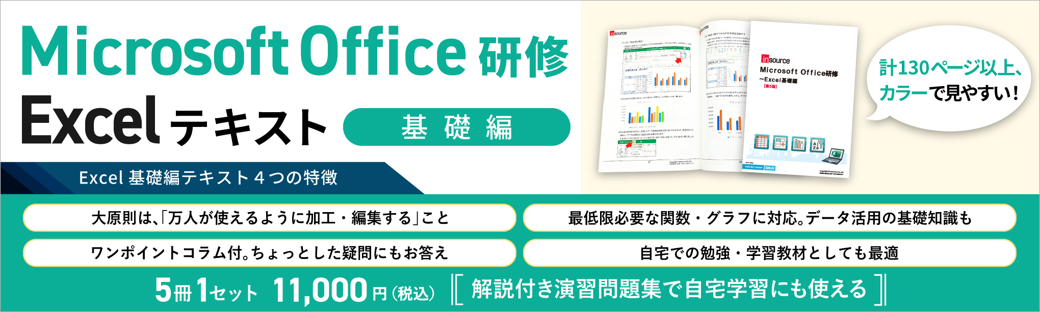 Microsoft Office研修　Excel基礎編テキスト