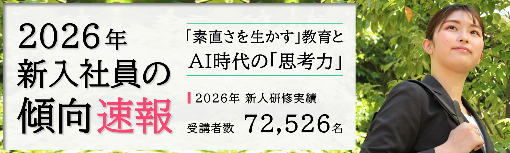 2026年新入社員の傾向と特徴