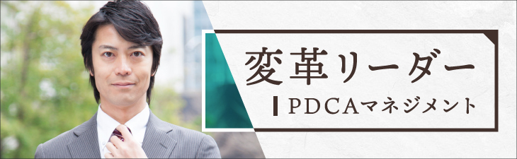 変革リーダー育成プログラム~PDCAマネジメント強化編